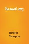Гилберт Честертон - Волков лаз