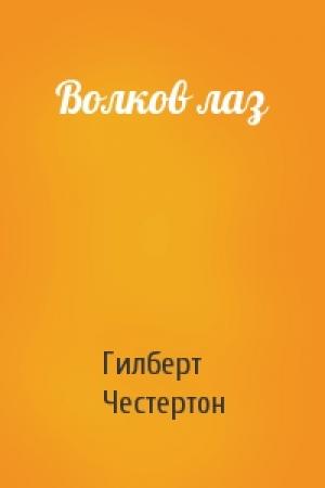 Обложка книги «Волков лаз» — Гилберт Честертон
