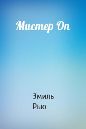 Обложка книги «Мистер Оп» — Эмиль Рью