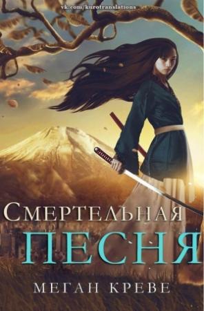 Обложка книги «Смертельная песня (ЛП)» — Меган Креве