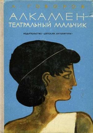 Обложка книги «Алкамен — театральный мальчик» — Александр Говоров