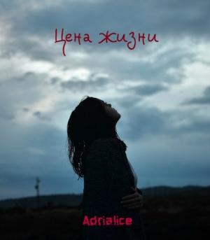 Обложка книги «Цена жизни» — Adrialice