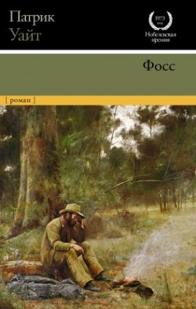 Обложка книги «Фосс» — Патрик Уайт
