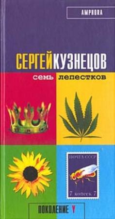 Обложка книги «Семь лепестков» — Сергей Кузнецов