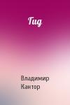 Владимир Кантор - Гид