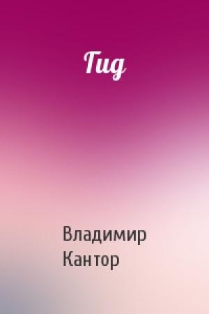 Обложка книги «Гид» — Владимир Кантор