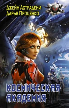 Обложка книги «Космическая Академия» — Дарья Проценко, Джейн Астрадени