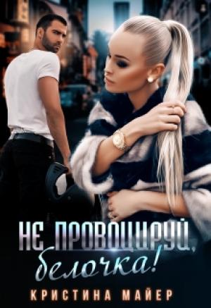 Обложка книги «Не провоцируй, белочка!» — Кристина Майер
