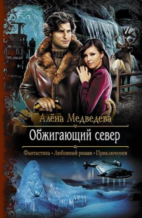 Обложка книги «Обжигающий север» — Алена Викторовна Медведева