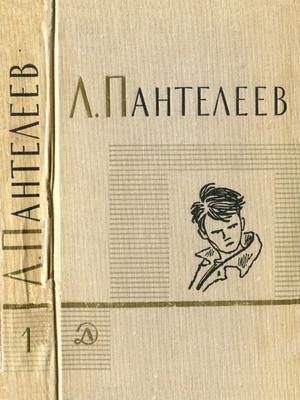 Обложка книги «Том 1. Ленька Пантелеев. Первые рассказы» — Алексей Пантелеев
