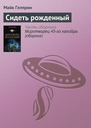 Обложка книги «Сидеть рожденный» — Майк Гелприн