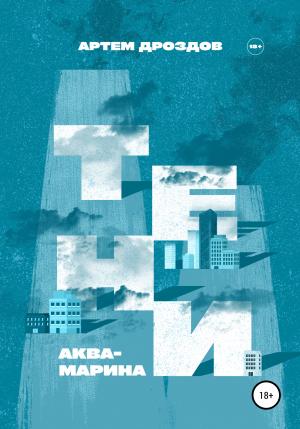 Обложка книги «Тени Аквамарина» — Артем Дроздов