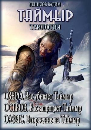 Обложка книги «Таймыр. Трилогия» — Вадим Денисов