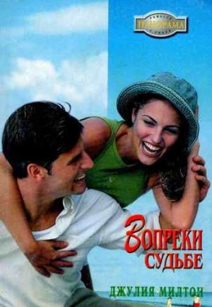 Обложка книги «Вопреки судьбе» — Джулия Милтон