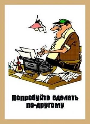 Обложка книги «Попробуйте сделать по-другому» — Денис Куприянов