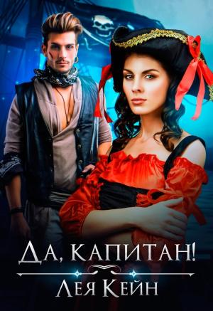 Обложка книги «Да, капитан!» — Лея Кейн