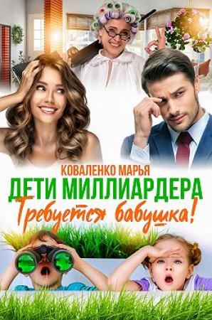 Обложка книги «Дети миллиардера. Требуется бабушка!» — Мария Сергеевна Коваленко