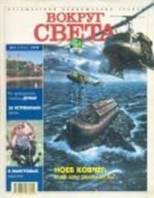 Обложка книги «Журнал "Вокруг Света" №3 за 1999 год» — Вокруг Света