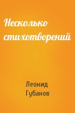 Обложка книги «Несколько стихотворений» — Леонид Губанов