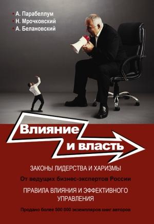 Обложка книги «Влияние и власть. Беспроигрышные техники» — Андрей Парабеллум, Николай Мрочковский, Александр Белановский