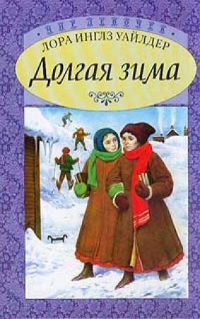 Обложка книги «Долгая зима. Городок в прерии (начало)» — Лора Инглз Уайлдер