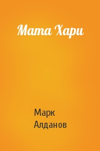 Марк Алданов - Мата Хари