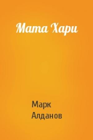 Обложка книги «Мата Хари» — Марк Алданов