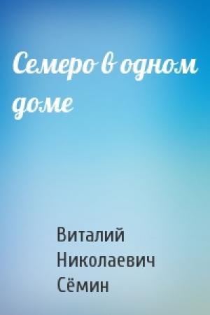 Обложка книги «Семеро в одном доме» — Виталий Сёмин