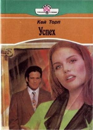 Обложка книги «Успех» — Кей Торп
