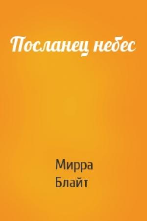 Обложка книги «Посланец небес» — Мирра Блайт