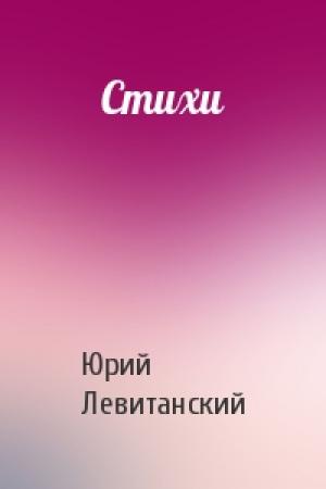 Обложка книги «Стихи» — Юрий Левитанский