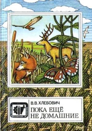 Обложка книги «Пока еще не домашние» — Владислав Хлебович