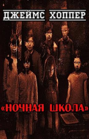 Обложка книги «Ночная школа» — Джеймс Хоппер