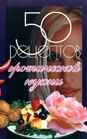 Обложка книги «50 рецептов эротической кухни» — Елена Рзаева