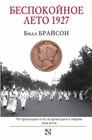 Обложка книги «Беспокойное лето 1927» — Билл Брайсон