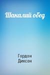 Гордон Диксон - Шакалий обед