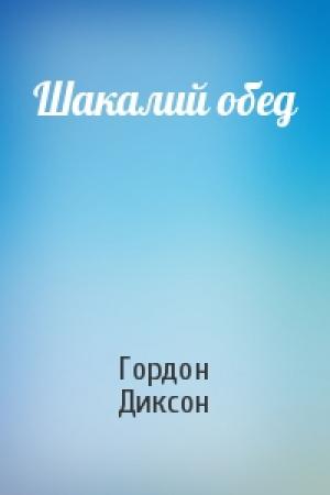 Обложка книги «Шакалий обед» — Гордон Диксон