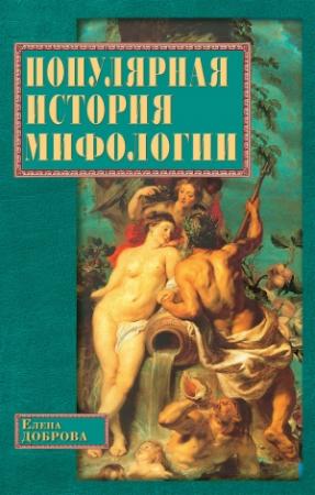 Обложка книги «Популярная история мифологии» — Елена Доброва