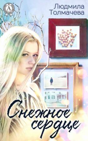 Обложка книги «Снежное сердце» — Людмила Толмачева