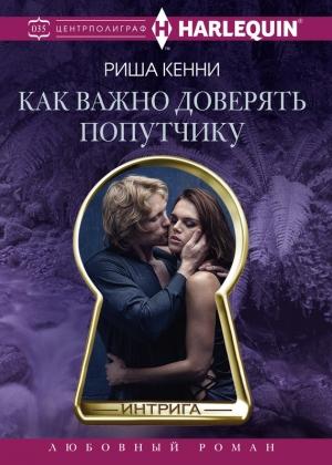 Обложка книги «Как важно доверять попутчику» — Риша Кенни