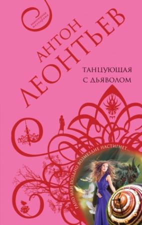 Обложка книги «Танцующая с дьяволом» — Антон Леонтьев