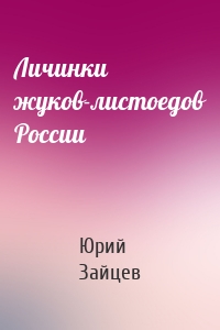 Личинки жуков-листоедов России