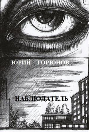Обложка книги «Наблюдатель» — Юрий Горюнов