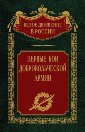 Обложка книги «Первые бои добровольческой армии» — Сергей Волков