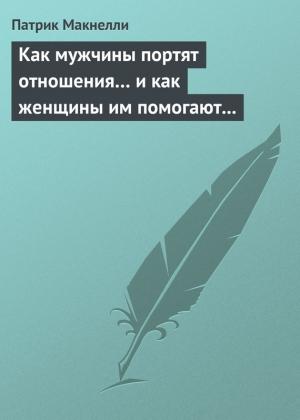 Обложка книги «Как мужчины портят отношения… и как женщины им помогают в этом» — Патрик Макнелли