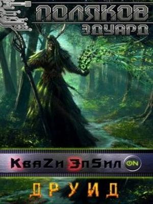 Обложка книги «Кваzи Эпсил'ON - 3: Друид (СИ)» — Эдуард Поляков