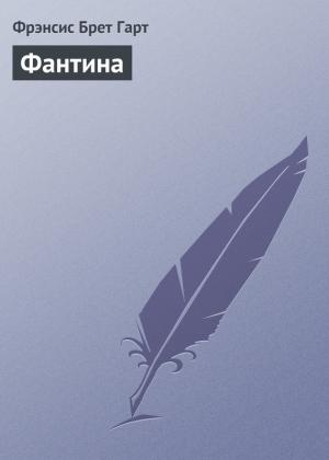 Обложка книги «Фантина» — Фрэнсис Гарт