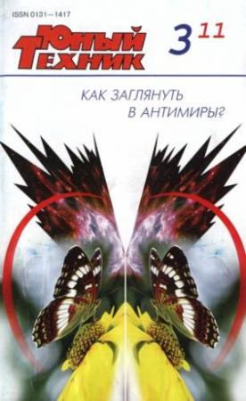 Обложка книги «Юный техник, 2011 № 03» — Журнал «Юный техник»