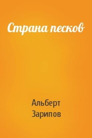 Обложка книги «Страна песков» — Альберт Зарипов