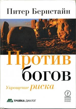 Обложка книги «Против богов: Укрощение риска» — Питер Бернстайн